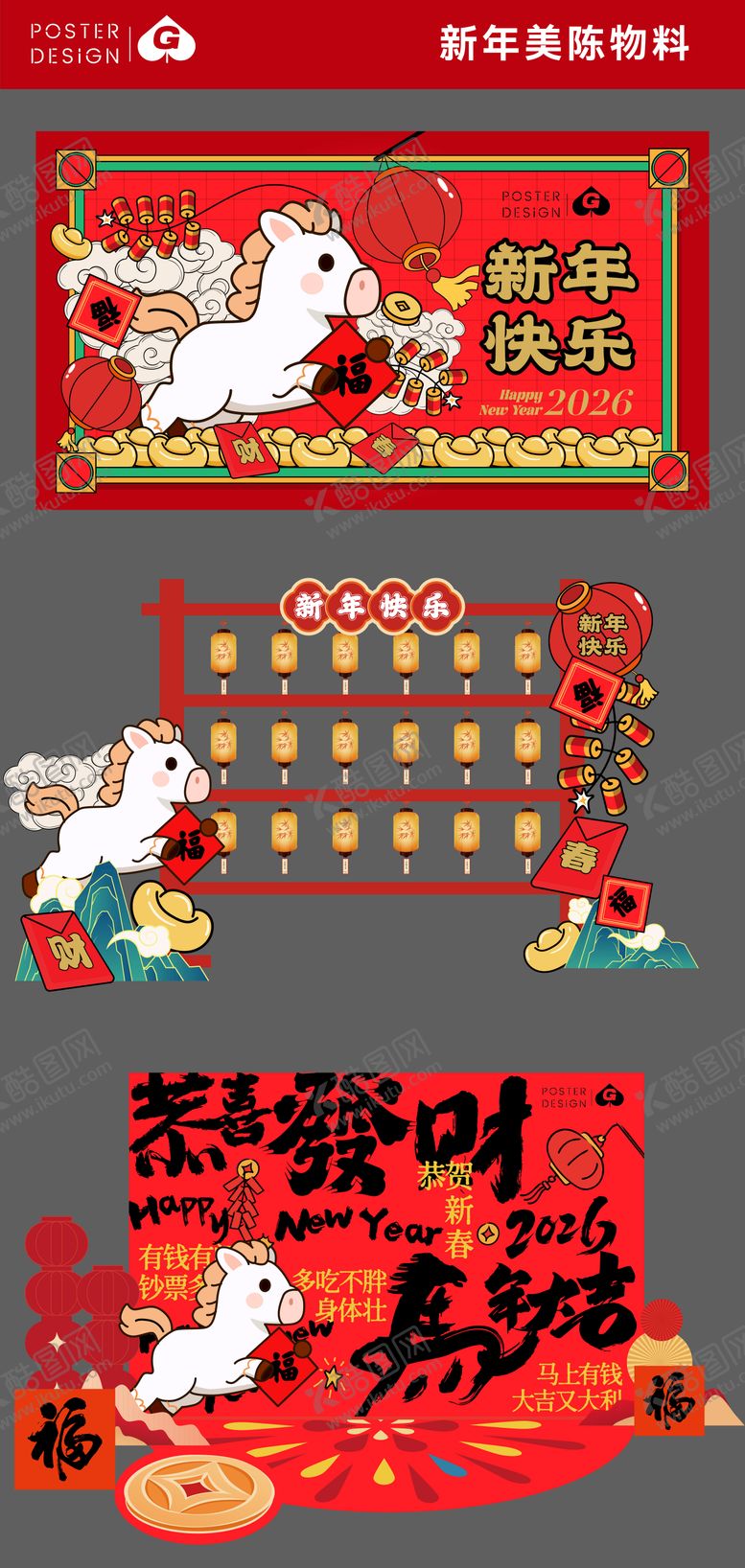 编号：87809301272045502137【酷图网】源文件下载-新年美陈物料DP点
