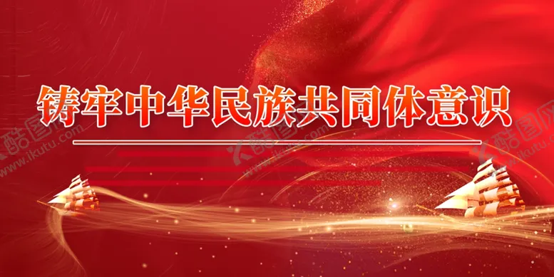 编号：76261801170245378262【酷图网】源文件下载-中华民族共同体意识