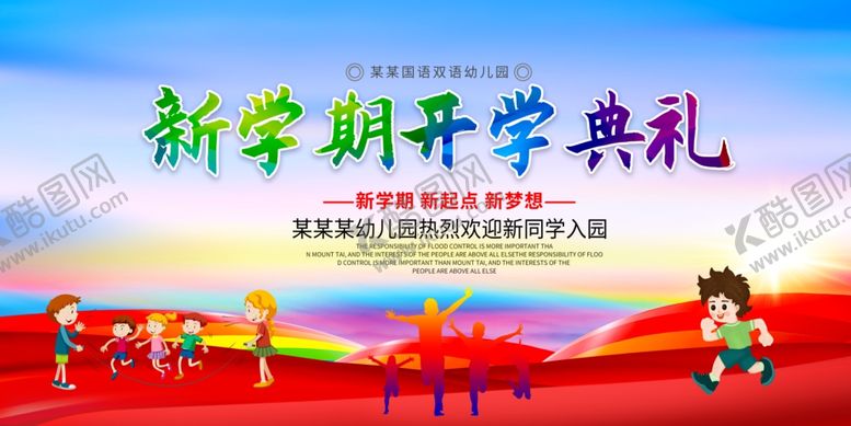 编号：29531901251329559258【酷图网】源文件下载-开学典礼