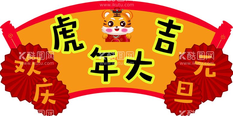 编号：54629711200622009857【酷图网】源文件下载-虎年对联卡通