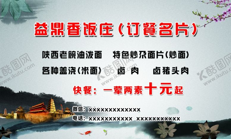 编号：59676610312150244521【酷图网】源文件下载-订餐名片西安特色名片