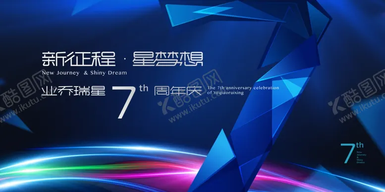 编号：28745407011953033290【酷图网】源文件下载-周年庆