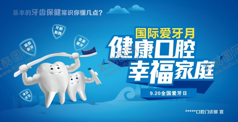 编号：31097607090506552157【酷图网】源文件下载-口腔健康国际爱牙日