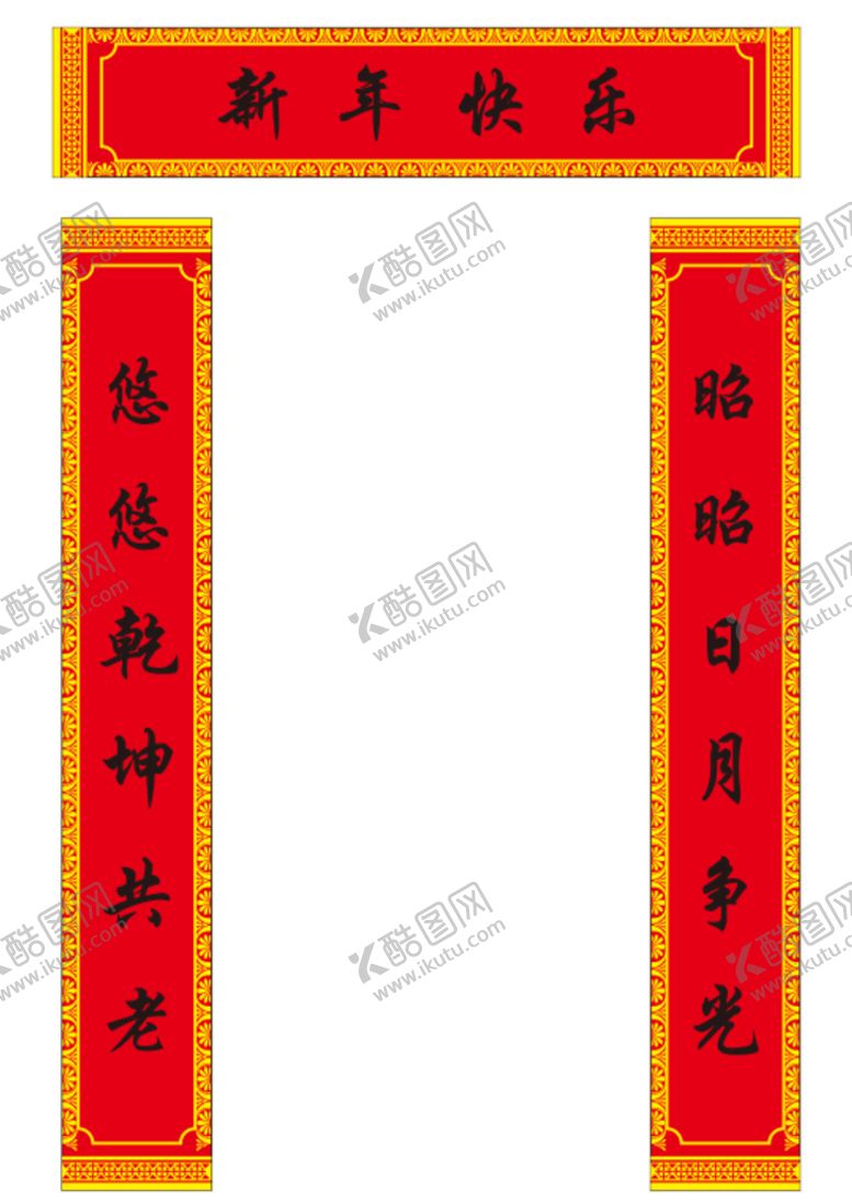 编号：87381810240542144527【酷图网】源文件下载-春节对联