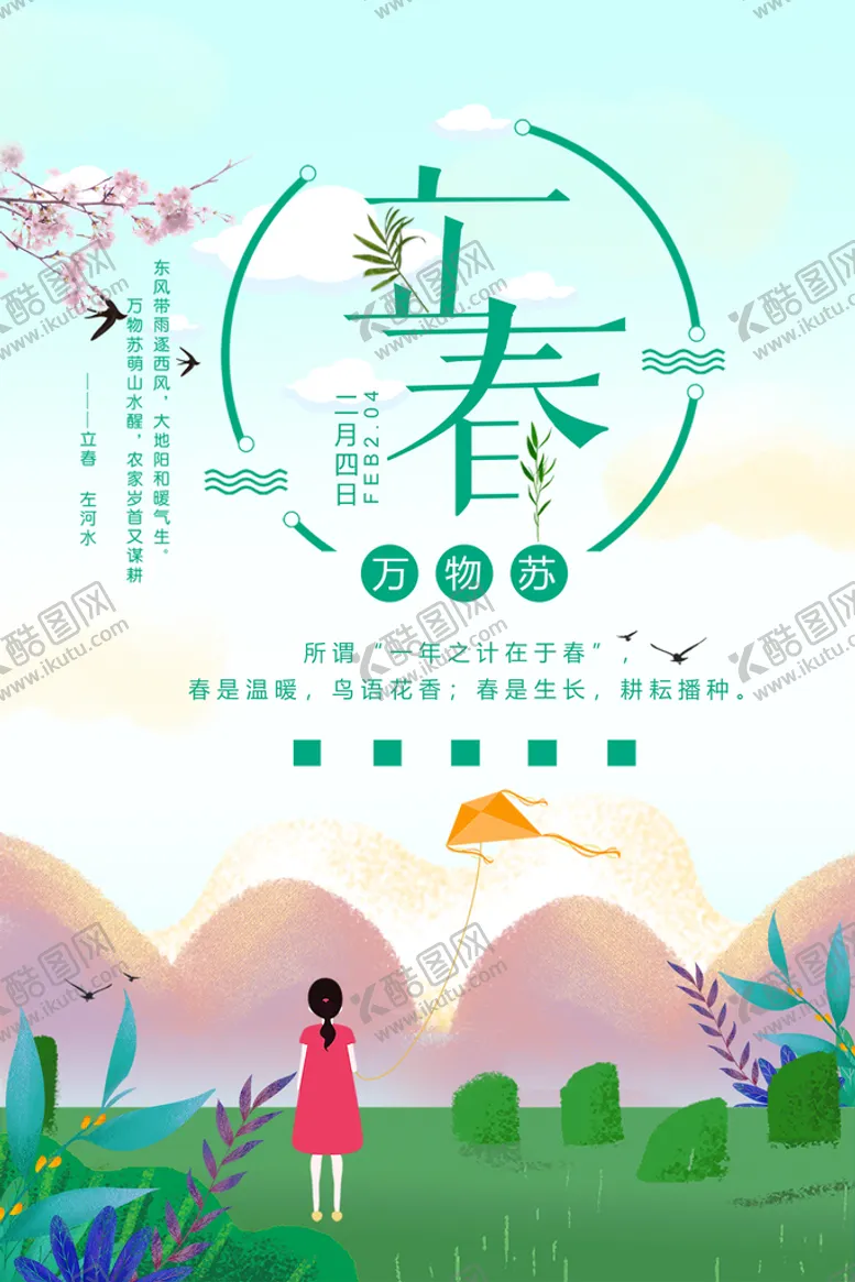 编号：51092410010224233618【酷图网】源文件下载-插画风立春节气海报