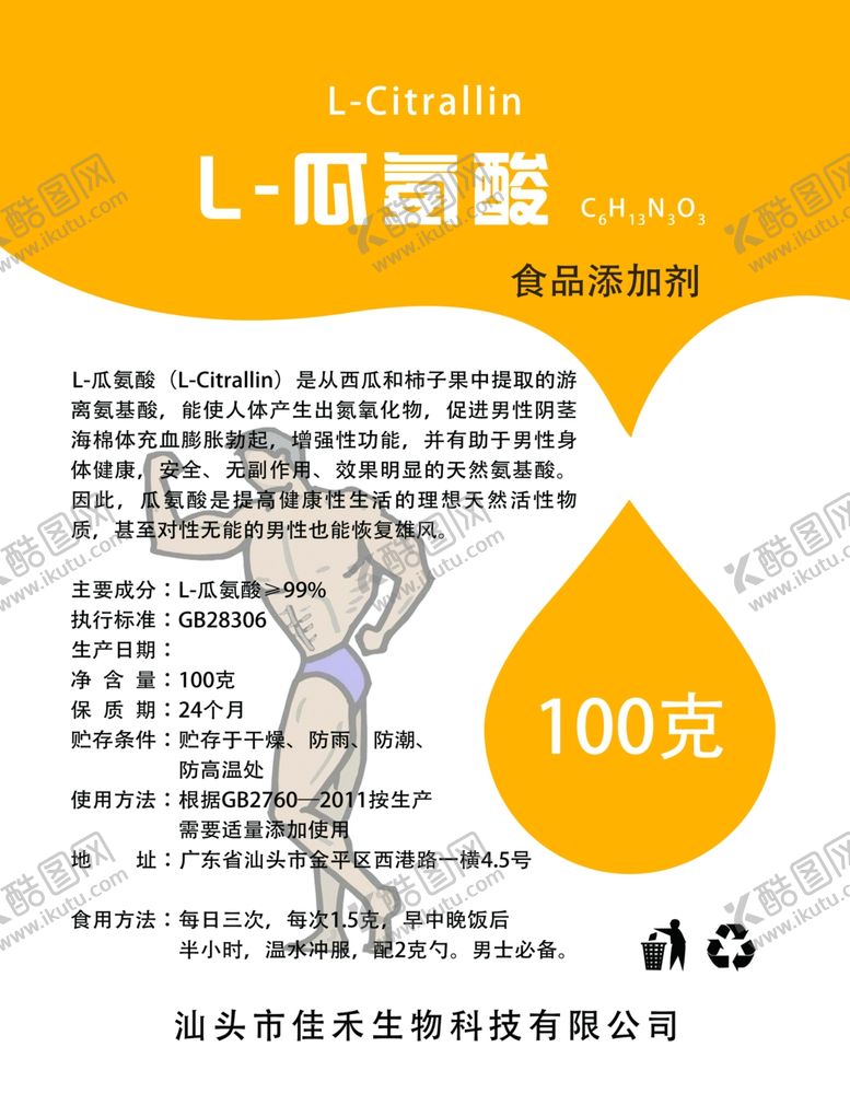 编号：12209710050914506839【酷图网】源文件下载-瓜氨酸