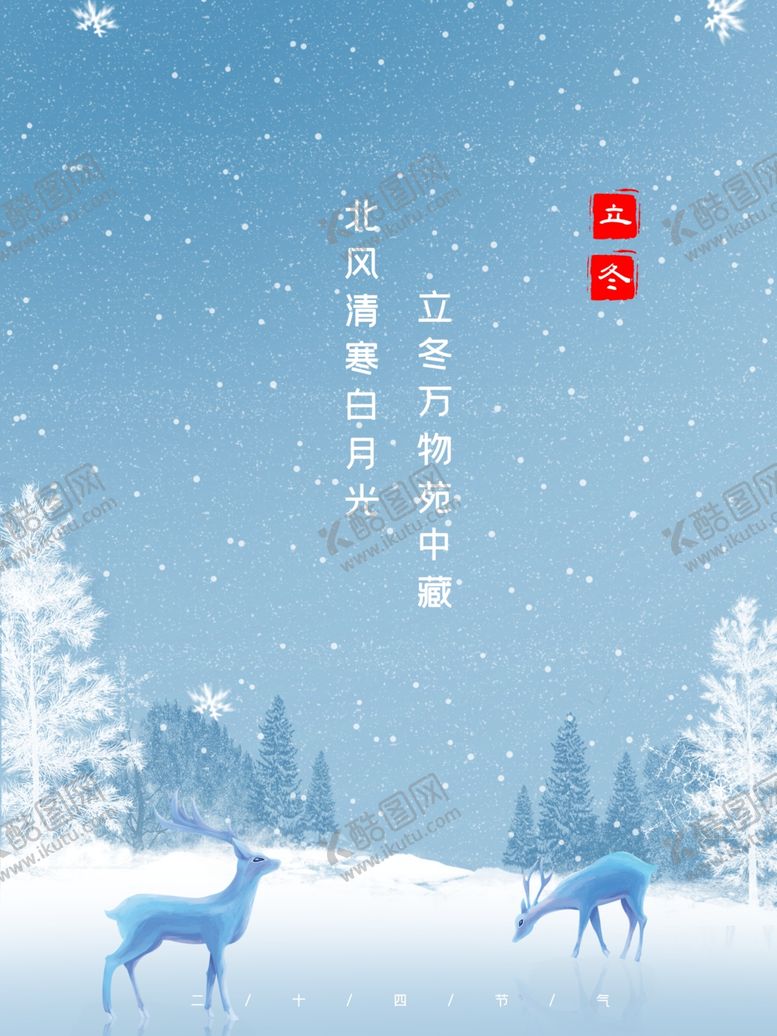 编号：19563105131658457397【酷图网】源文件下载-立冬