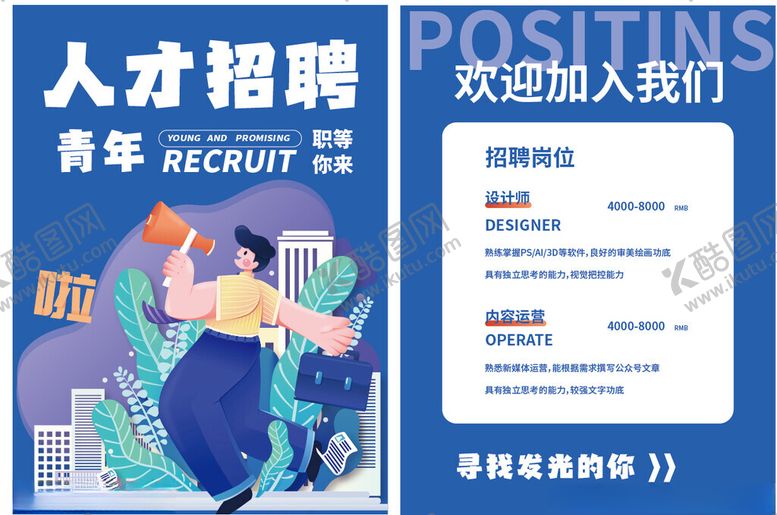 编号：45094502210011323459【酷图网】源文件下载-校园人才招聘宣传单设计