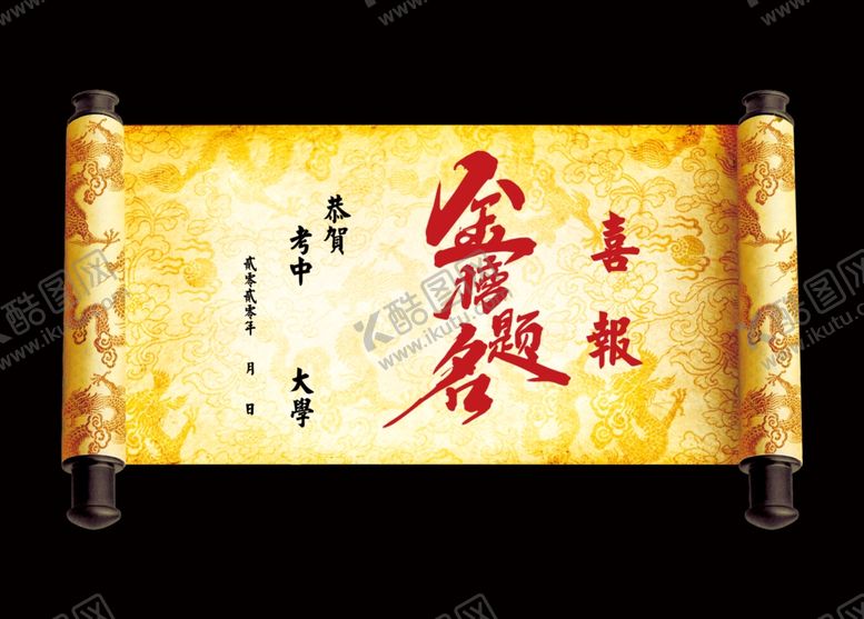 编号：75987109270241542018【酷图网】源文件下载-金榜题名