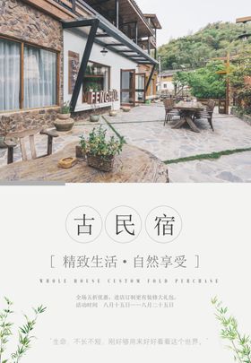 民宿海报