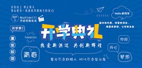 开学典礼活动宣传海报