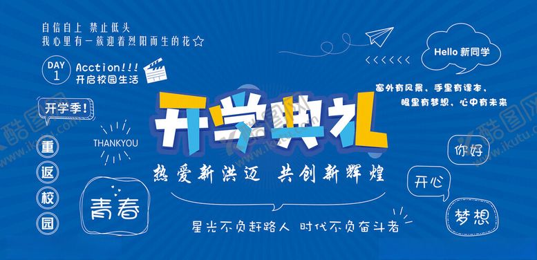 编号：82841905242201153842【酷图网】源文件下载-开学典礼活动宣传海报