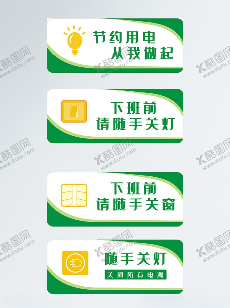 编号：96086612130629303449【酷图网】源文件下载-节约用电提示牌