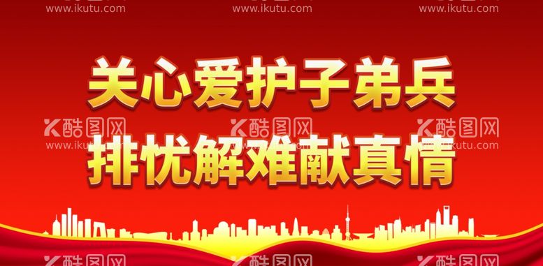 编号：28528511291412114845【酷图网】源文件下载-关心爱护子弟兵