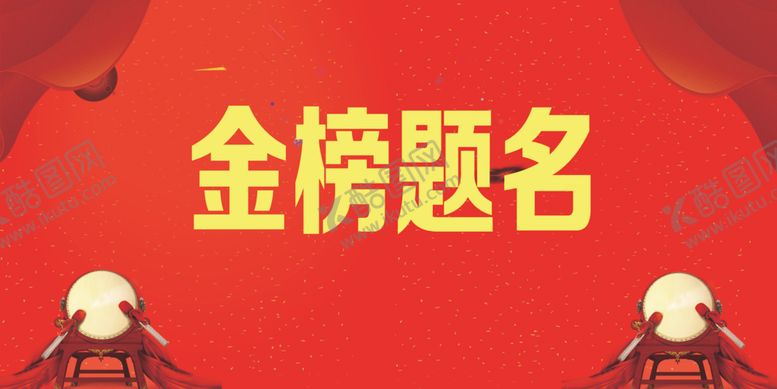 编号：74283410122148209786【酷图网】源文件下载-金榜题名