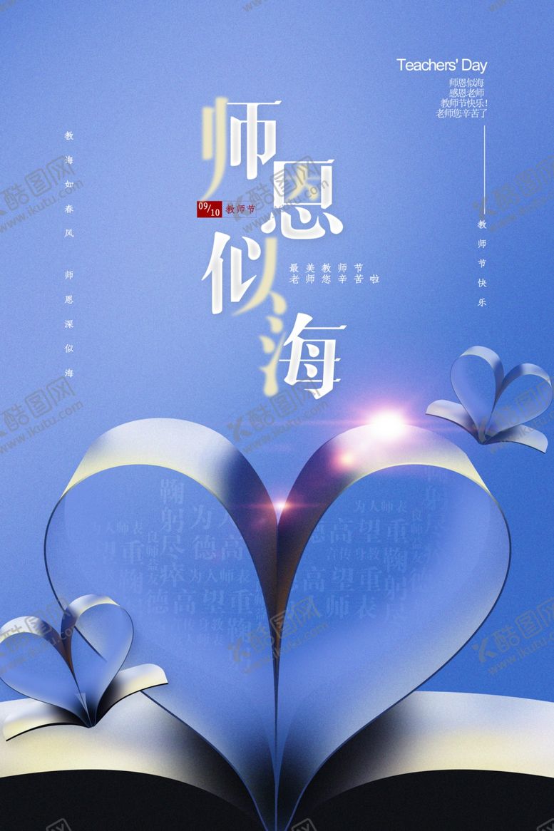 编号：58304105112031295452【酷图网】源文件下载-教师节海报