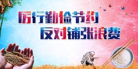 厉行勤俭节约反对铺张浪费