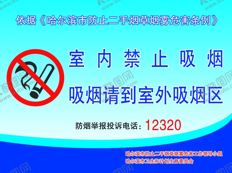 编号：19058705010718468173【酷图网】源文件下载-哈尔滨防止二手烟禁止吸烟牌