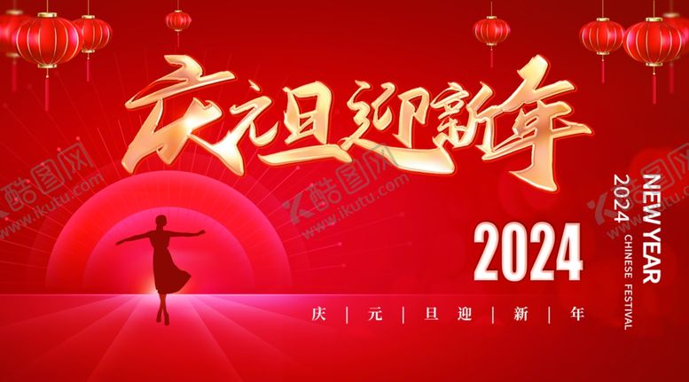 编号：53927111251731571157【酷图网】源文件下载-庆元旦迎新年