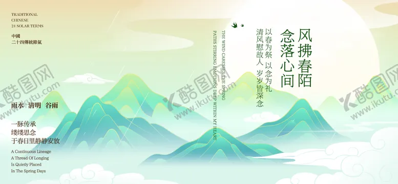 编号：68628103290218244980【酷图网】源文件下载-清明谷雨节气海报展板