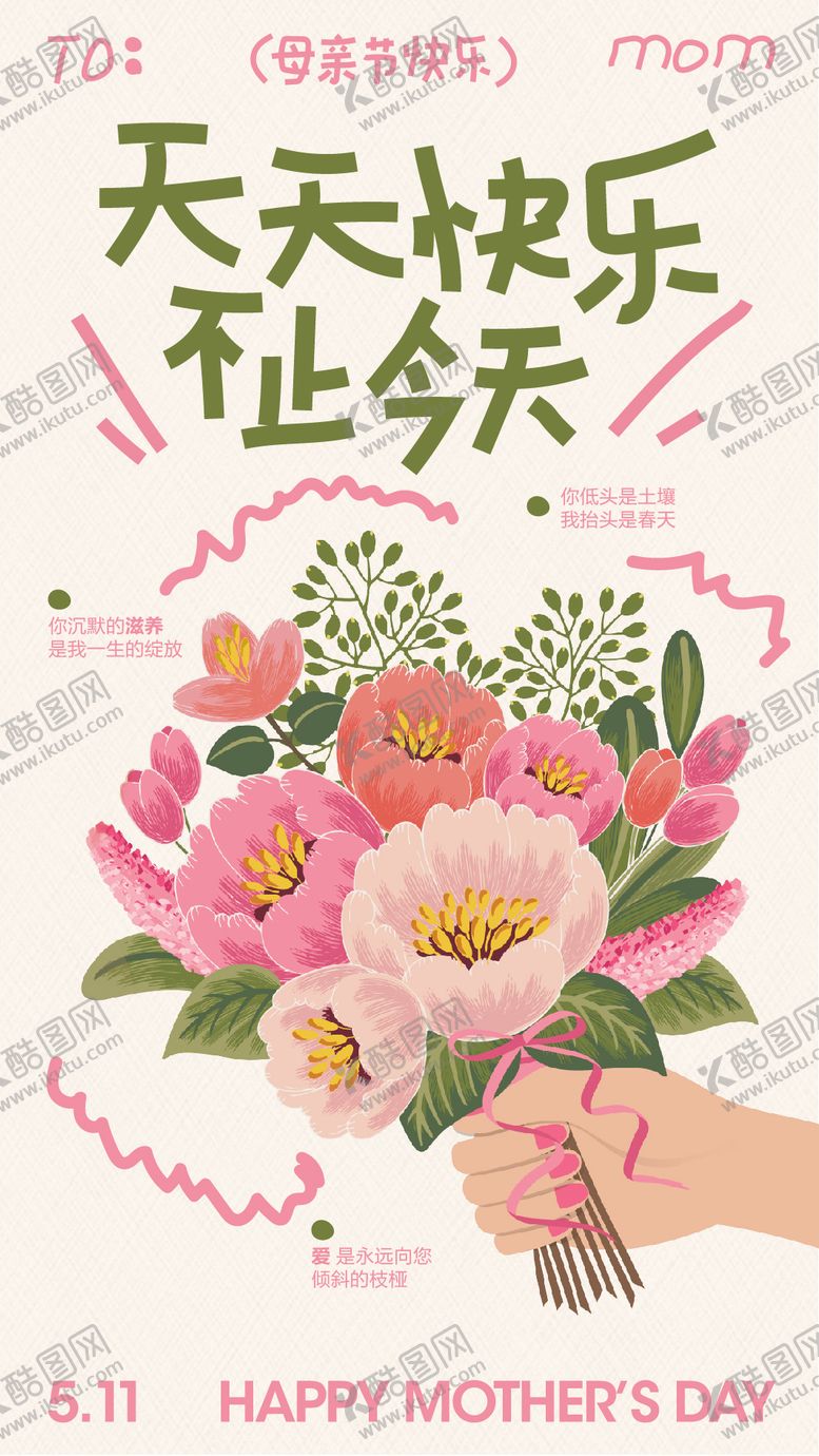 编号：19761805221946175493【酷图网】源文件下载-天天快乐不止今天妈妈辛苦了