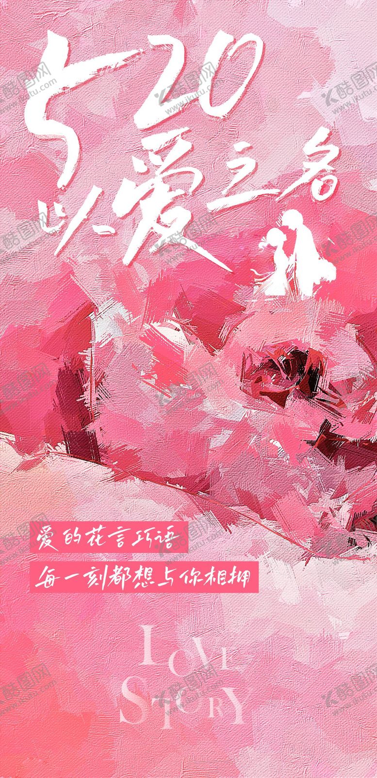 编号：34238405102314378046【酷图网】源文件下载-520情人节海报