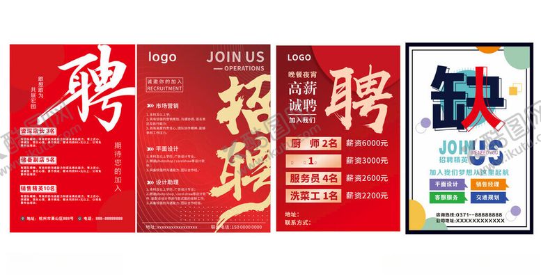 编号：63221111192115039795【酷图网】源文件下载-招聘海报展示