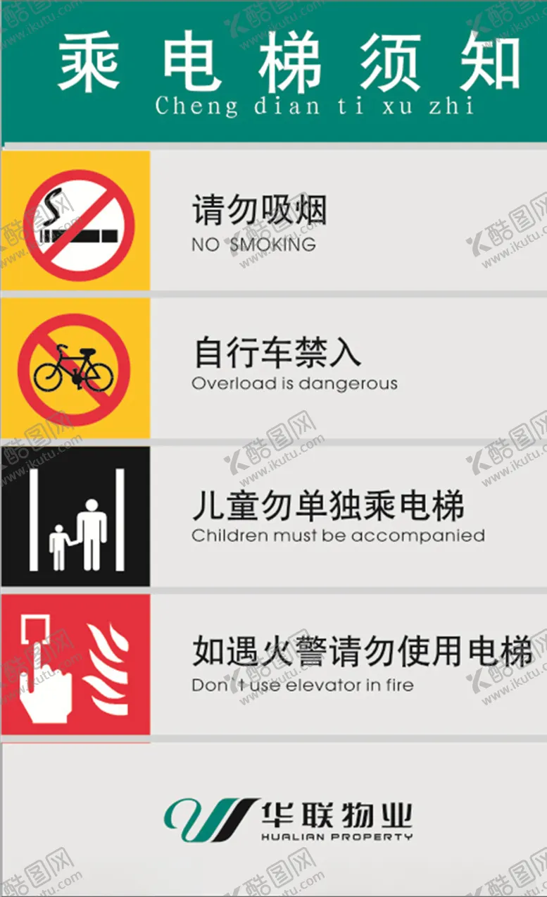 编号：93802309220807268307【酷图网】源文件下载-乘电梯须知