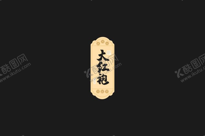 编号：63822609281641253001【酷图网】源文件下载-大红袍茶叶包装盒