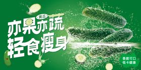 夏日黄瓜水果蔬菜海报