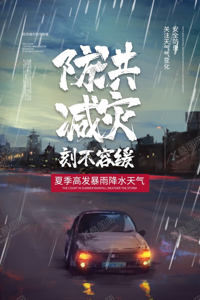 编号：53237109210014238577【酷图网】源文件下载-防洪减灾社会公益宣传海报