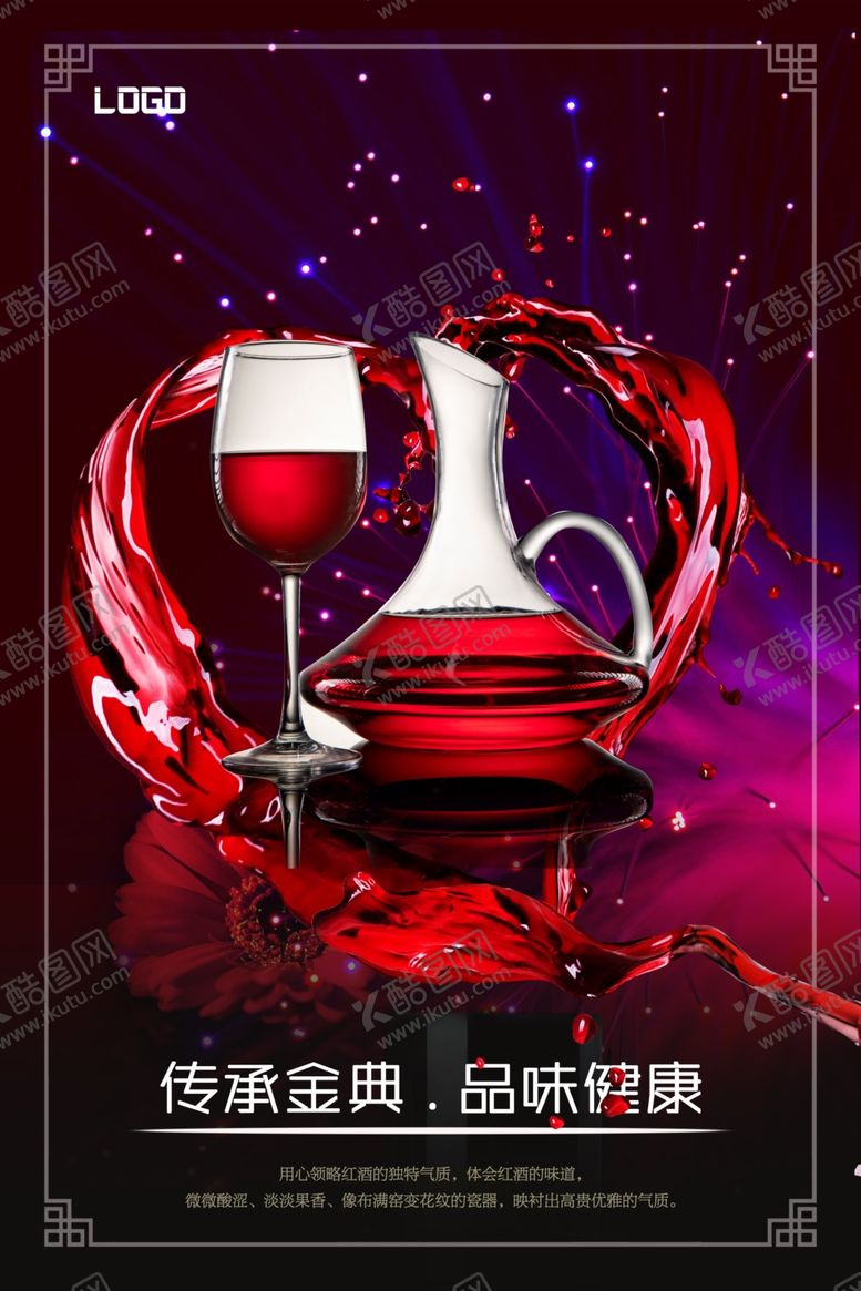 编号：56734105151302354166【酷图网】源文件下载-红酒海报