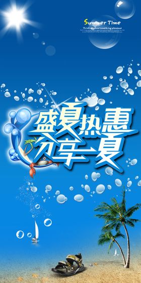 盛夏热惠