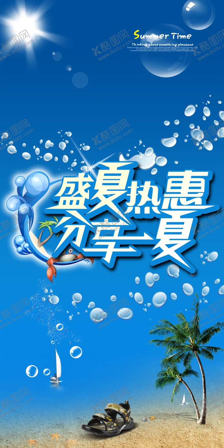编号：63165407060341462810【酷图网】源文件下载-盛夏热惠