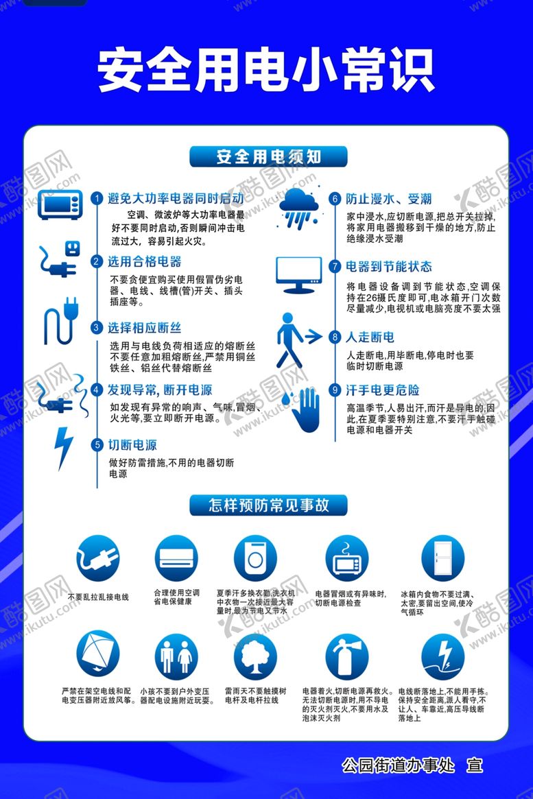编号：20761706182145276379【酷图网】源文件下载-安全用电小常识