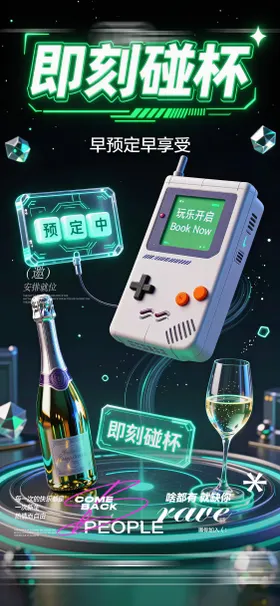 酒吧日常玩乐早场预定邀约饮酒海报