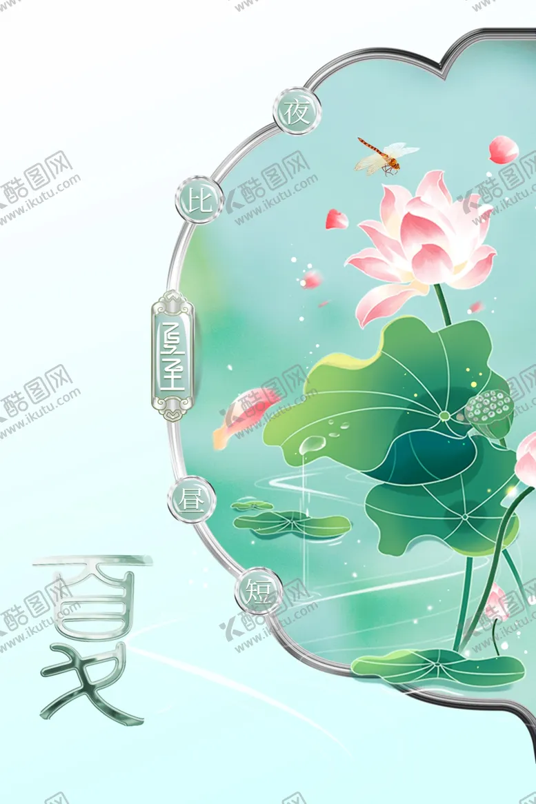 编号：16420702060758509146【酷图网】源文件下载-夏至