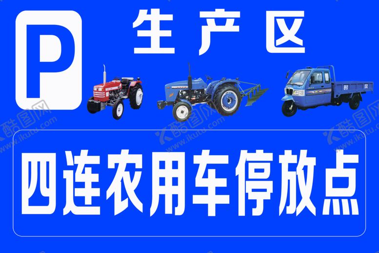 编号：84481504290327408908【酷图网】源文件下载-农用车停放点