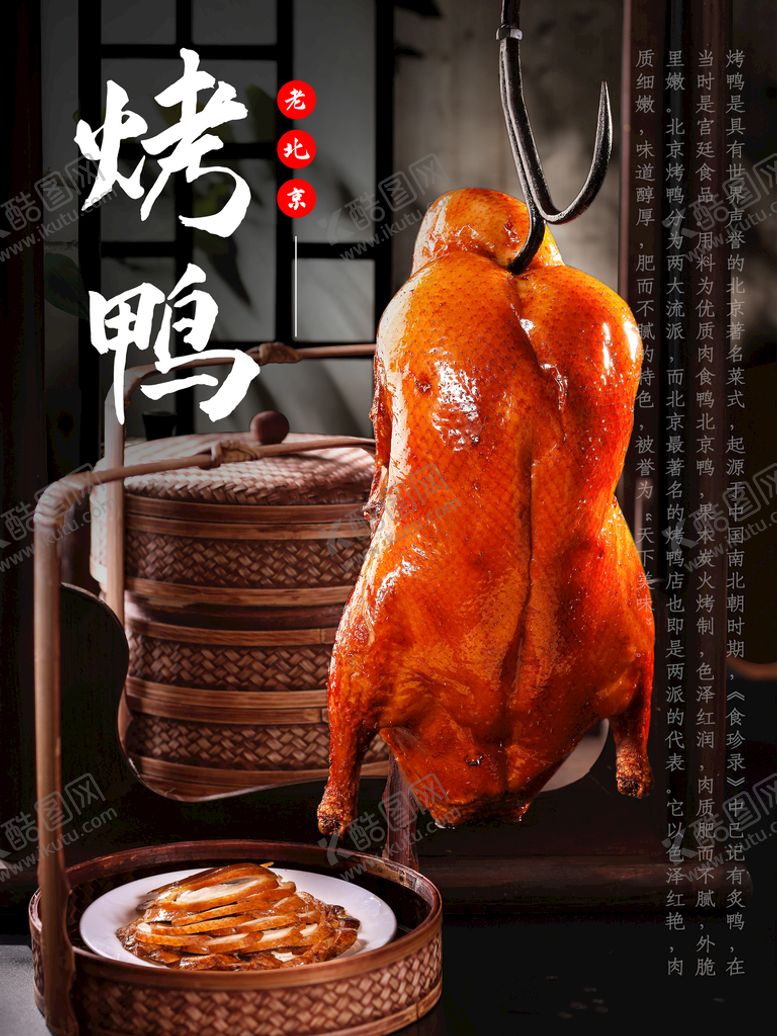 编号：50764909220615033095【酷图网】源文件下载-烤鸭