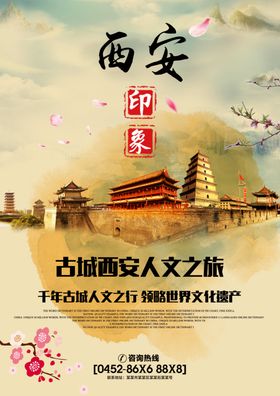 西安印象人文之旅海报