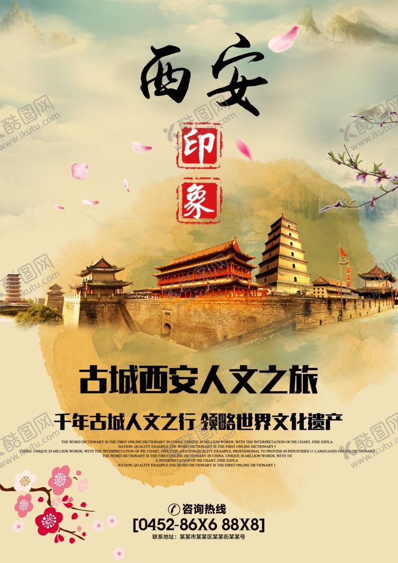 编号：83619406270302398268【酷图网】源文件下载-西安印象人文之旅海报