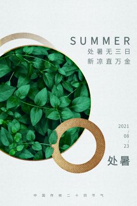 处暑海报二十四节气气候