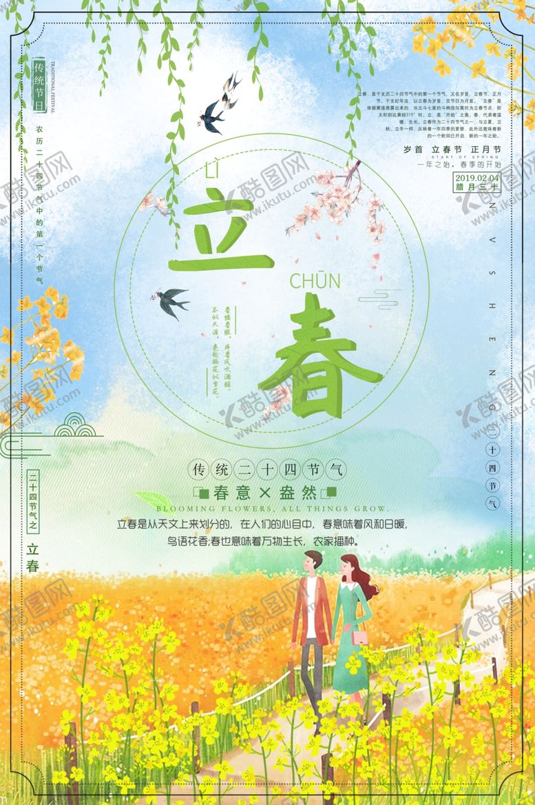 编号：79281309140658305992【酷图网】源文件下载-立春