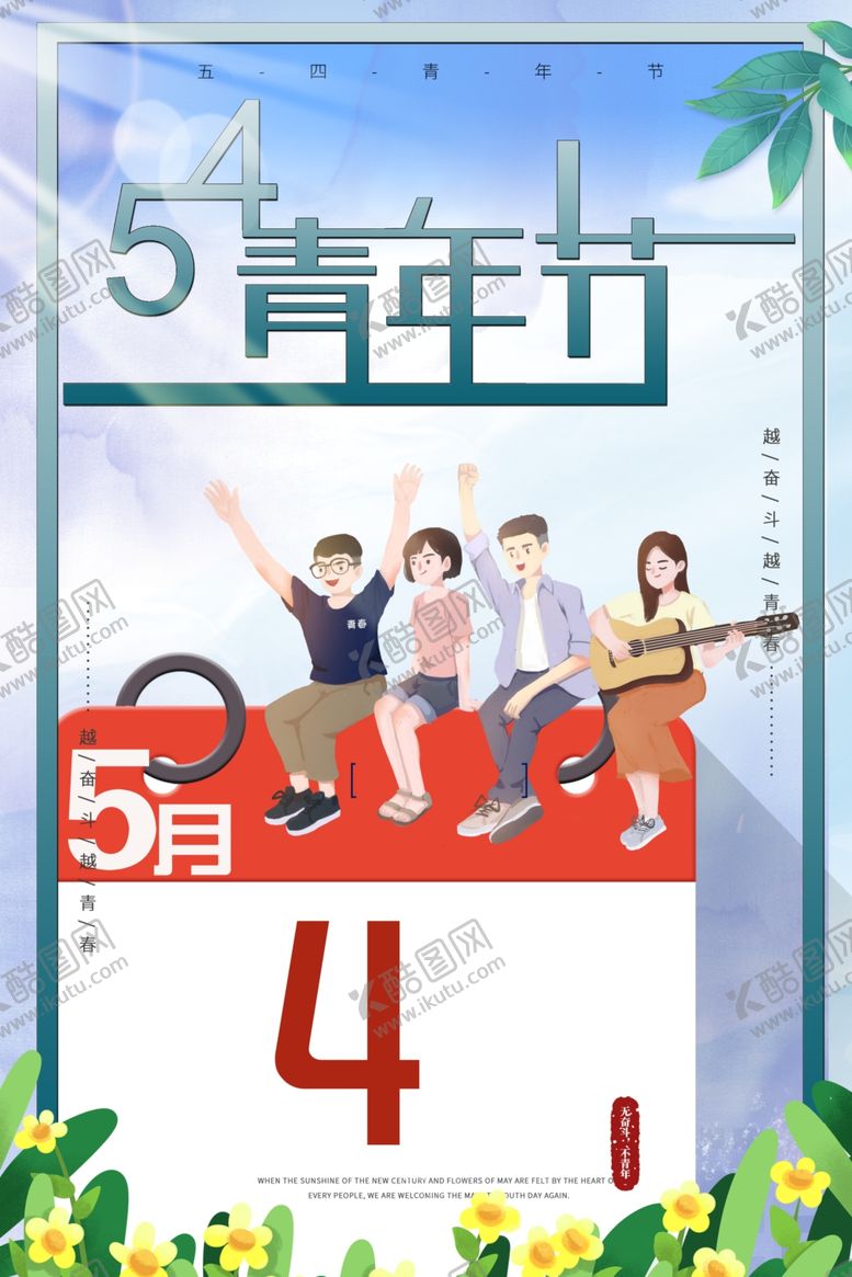 编号：26052710051148516259【酷图网】源文件下载-五四青年节青年节海报五四海