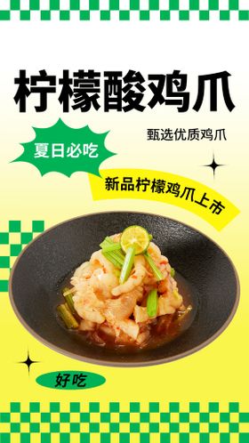 柠檬鸡爪  鸡腿  鸭腿