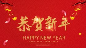 恭贺新年