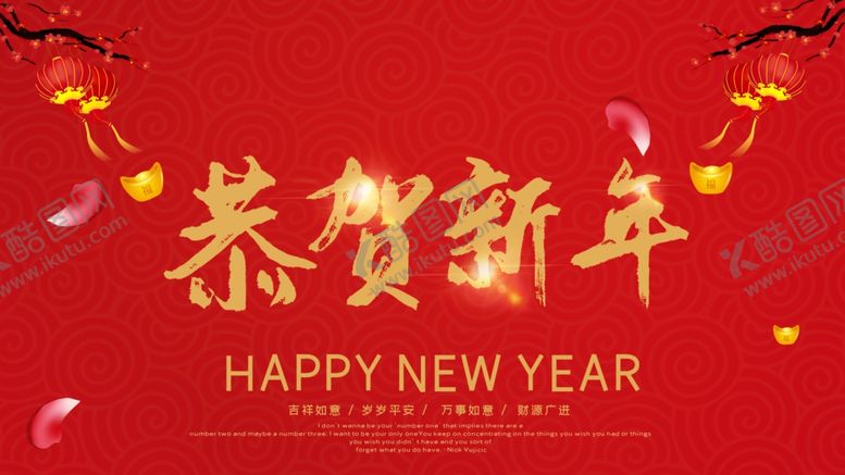 编号：47526504300248144956【酷图网】源文件下载-恭贺新年