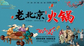 老北京火锅展板海报广告