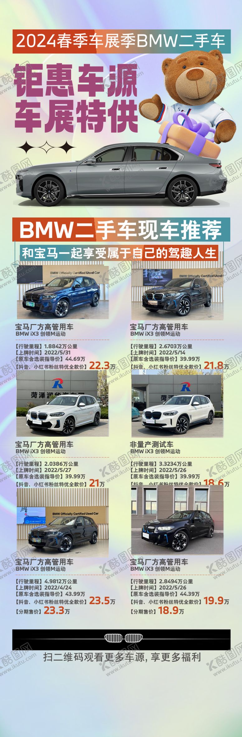 编号：87138212132206328419【酷图网】源文件下载-BMW二手车车源海报