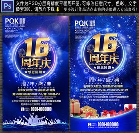 16周年活动宣传海报